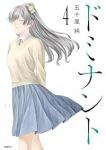 【予約商品】ドミナント(全4巻セット)