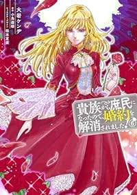 貴族から庶民になったので、婚約を解消されました!(1-6巻セット・以下続巻)大岩ケンヂ【1週間以内発送】