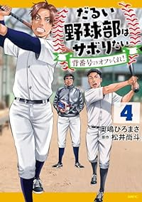 【予約商品】だるい野球部はサボりたい 背番号よりオフをくれ!(1-4巻セット)