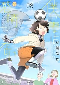 僕の妻は感情がない【1-8巻セット】 杉浦次郎