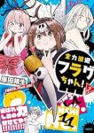 全力回避フラグちゃん!【1-2巻セット】 原田靖生