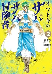 イマドキのサバサバ冒険者【1-2巻セット】 清水俊