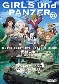 ガールズ&パンツァーもっとらぶらぶ作戦です!(1-22巻セット・以下続巻)弐尉マルコ【1週間以内発送】