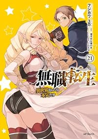 無職転生 ー異世界行ったら本気だすー【1-21巻セット】 フジカワユカ