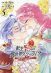 転生聖女の異世界スローライフ ー奇跡の花を育てたら、魔法騎士に溺愛されましたー(1-5巻セット・以下続巻)ゆづきち【1週間以内発送】