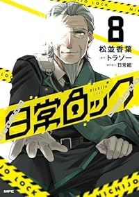 日常ロック(1-8巻セット・以下続巻)松並香葉【1週間以内発送】