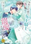 二度目の異世界、少年だった彼は年上騎士になり溺愛してくる(1-5巻セット・以下続巻)綾月もか【1週間以内発送】