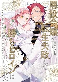 悪役令嬢に転生失敗して勝ちヒロインになってしまいましたー悪役令嬢の兄との家族エンドを諦めて恋人エンドを目指しますー(1-5巻セット・以下続巻)御守リツヒロ【1週間以内発送】