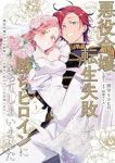 悪役令嬢に転生失敗して勝ちヒロインになってしまいましたー悪役令嬢の兄との家族エンドを諦めて恋人エンドを目指しますー(1-5巻セット・以下続巻)御守リツヒロ【1週間以内発送】