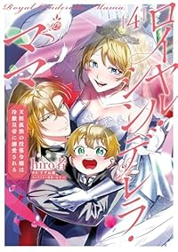 ロイヤル・シンデレラ・ママ　全巻(1-4巻セット・完結)hiro者【1週間以内発送】