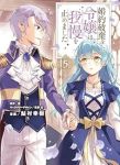 【予約商品】婚約破棄をした令嬢は我慢を止めました(1-5巻セット)