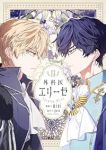 外科医エリーゼ【1-13巻セット】 mini