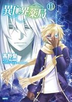 異世界薬局(1-11巻セット・以下続巻)高野聖【1週間以内発送】