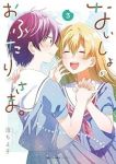 ないしょのおふたりさま。　全巻(1-3巻セット・完結)沼ちよ子【1週間以内発送】