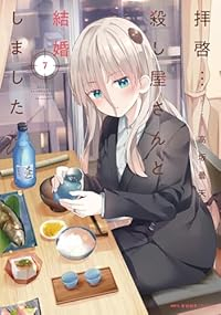 拝啓・・・殺し屋さんと結婚しました(1-7巻セット・以下続巻)高坂曇天【1週間以内発送】
