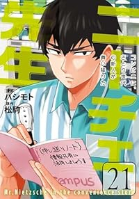 ニーチェ先生ーコンビニに、さとり世代の新人が舞い降りたー(1-21巻セット・以下続巻)ハシモト【1週間以内発送】