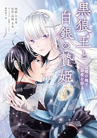 黒狼王と白銀の贄姫(1-4巻セット・以下続巻)白木苺【1週間以内発送】
