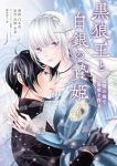 黒狼王と白銀の贄姫(1-4巻セット・以下続巻)白木苺【1週間以内発送】