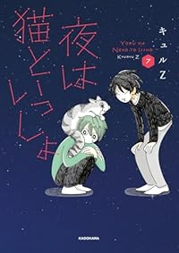 夜は猫といっしょ(1-7巻セット・以下続巻)キュルZ【1週間以内発送】