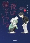 夜は猫といっしょ(1-7巻セット・以下続巻)キュルZ【1週間以内発送】