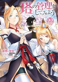 塔の管理をしてみよう(1-22巻セット・以下続巻)盧恩【1週間以内発送】
