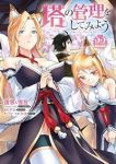 塔の管理をしてみよう(1-22巻セット・以下続巻)盧恩【1週間以内発送】