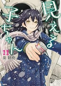 見える子ちゃん(1-11巻セット・以下続巻)泉朝樹【1週間以内発送】