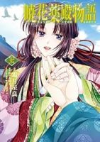 【予約商品】暁花薬殿物語(全7巻セット)