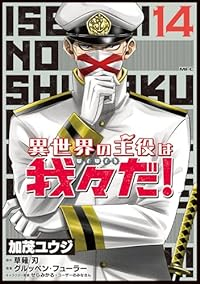 異世界の主役は我々だ!(1-14巻セット・以下続巻)加茂ユウジ【1週間以内発送】