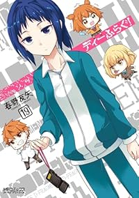【予約商品】ディーふらぐ!(1-19巻セット)