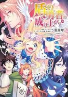 盾の勇者の成り上がり【1-26巻セット】 藍屋球