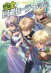 完全回避ヒーラーの軌跡(1-11巻セット・以下続巻)倭ヒナ【1週間以内発送】