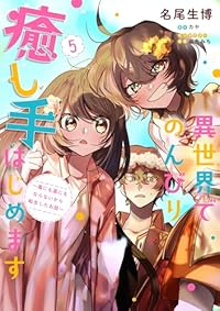 【予約商品】異世界でのんびり癒し手はじめます〜毒にも薬にもならないから転(1-5巻セット)