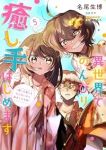 【予約商品】異世界でのんびり癒し手はじめます〜毒にも薬にもならないから転(1-5巻セット)