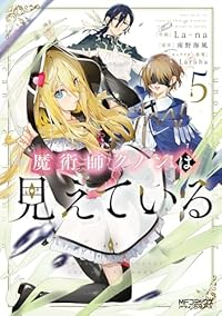 【予約商品】魔術師クノンは見えている(1-5巻セット)