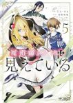【予約商品】魔術師クノンは見えている(1-5巻セット)