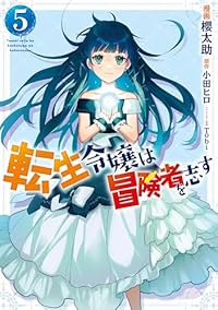 【予約商品】転生令嬢は冒険者を志す(1-5巻セット)