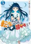 【予約商品】転生令嬢は冒険者を志す(1-5巻セット)