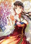 聖女の魔力は万能です【1-10巻セット】 藤小豆