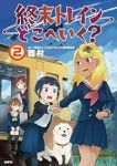 終末トレインどこへいく?【1-2巻セット】 酉村