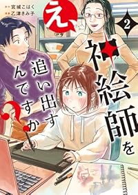 え、神絵師を追い出すんですか?【1-2巻セット】 乙津きみ子