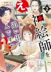 え、神絵師を追い出すんですか?【1-2巻セット】 乙津きみ子