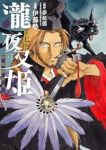 【予約商品】瀧夜叉姫 陰陽師絵草子(1-7巻セット)
