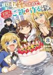 聖女じゃなかったので、王宮でのんびりご飯を作ることにしました(1-8巻セット・以下続巻)朝谷コトリ【1週間以内発送】