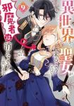 異世界から聖女が来るようなので、邪魔者は消えようと思います(1-9巻セット・以下続巻)ばち【1週間以内発送】