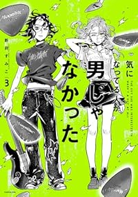 【予約商品】気になってる人が男じゃなかった(1-3巻セット)