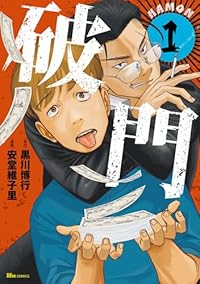 破門 (1) 安堂維子里