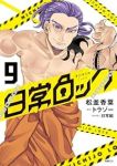 【予約商品】日常ロック(1-9巻セット)