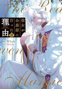 彼女が公爵邸に行った理由(1-12巻セット・以下続巻)Whale【1週間以内発送】