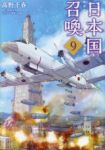 【予約商品】日本国召喚(1-9巻セット)